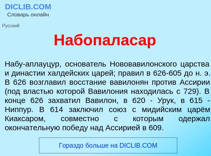 Che cos'è Набопалас<font color="red">а</font>р - definizione