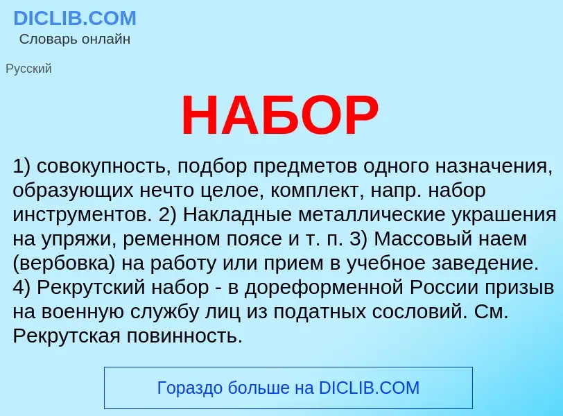 Wat is НАБОР - definition