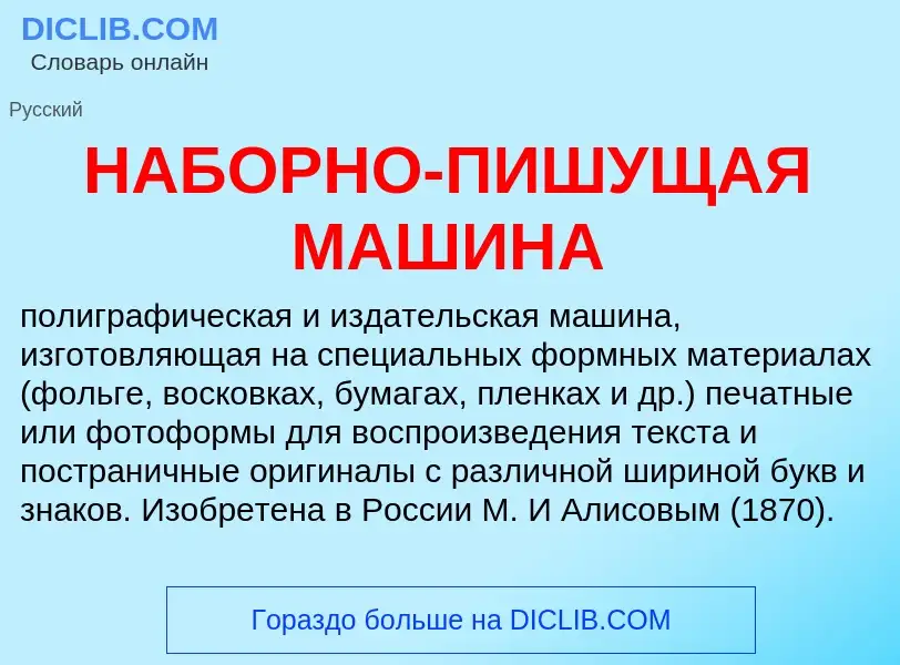 What is НАБОРНО-ПИШУЩАЯ МАШИНА - definition