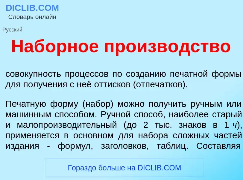 Что такое Наб<font color="red">о</font>рное произв<font color="red">о</font>дство - определение