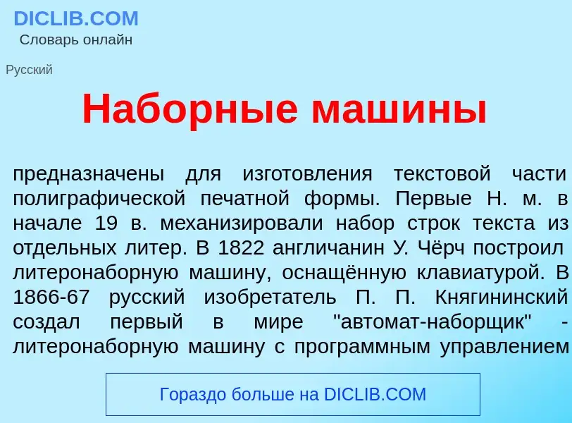 Was ist Наб<font color="red">о</font>рные маш<font color="red">и</font>ны - Definition