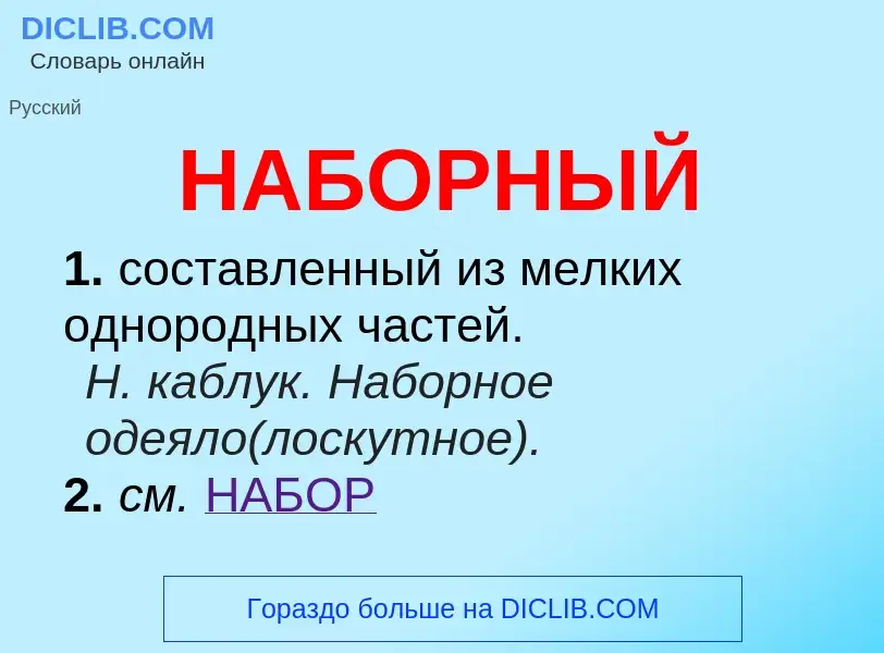 Wat is НАБОРНЫЙ - definition