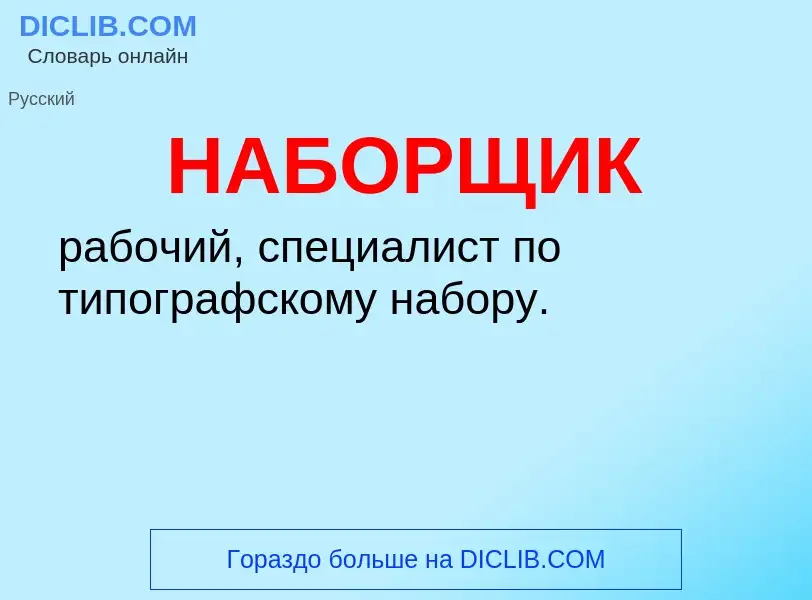 Wat is НАБОРЩИК - definition