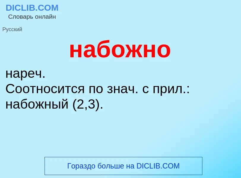 Τι είναι набожно - ορισμός