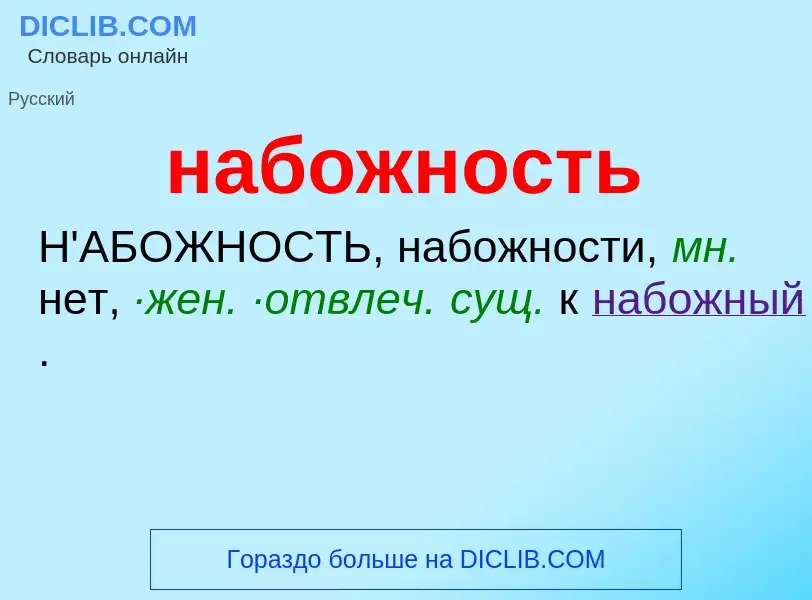 Wat is набожность - definition