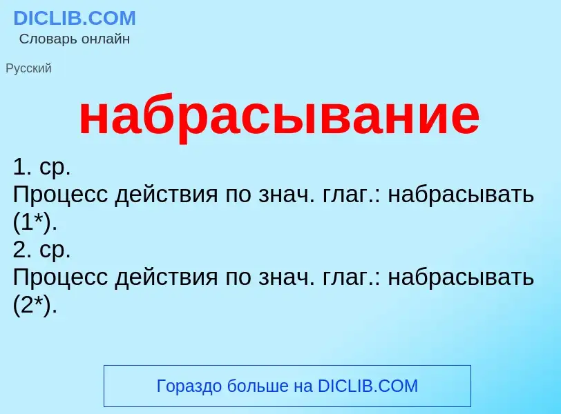 Что такое набрасывание - определение