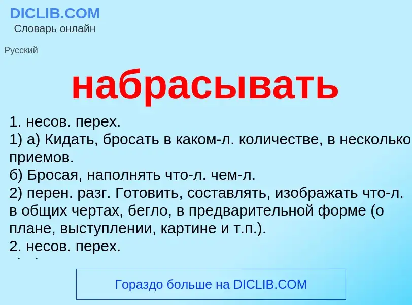 Wat is набрасывать - definition