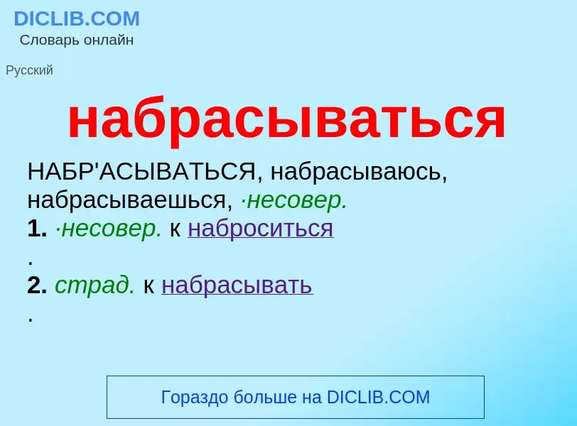 Wat is набрасываться - definition