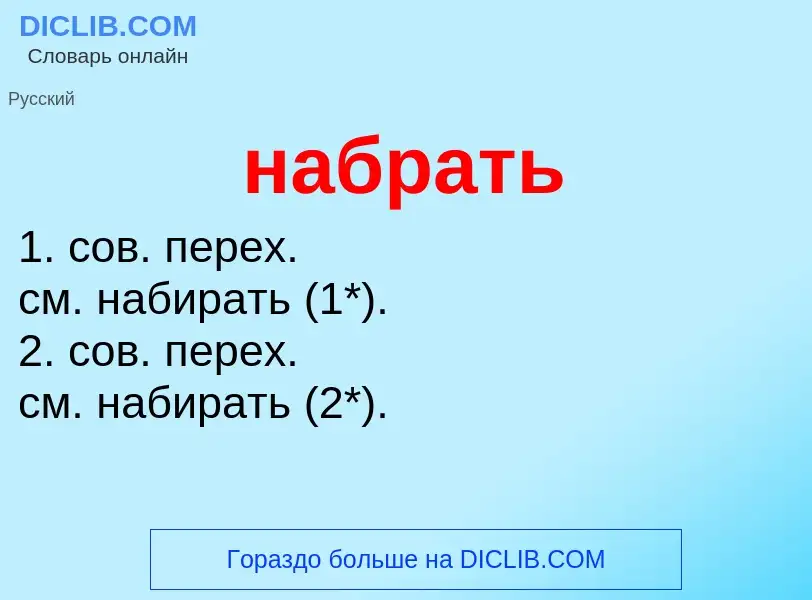 Wat is набрать - definition