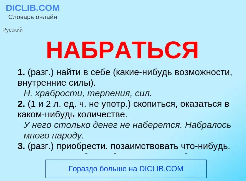 Wat is НАБРАТЬСЯ - definition