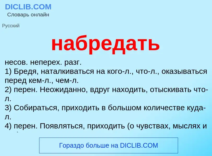 What is набредать - meaning and definition