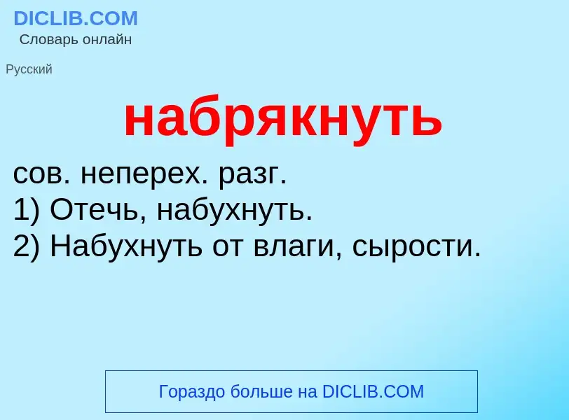 Wat is набрякнуть - definition