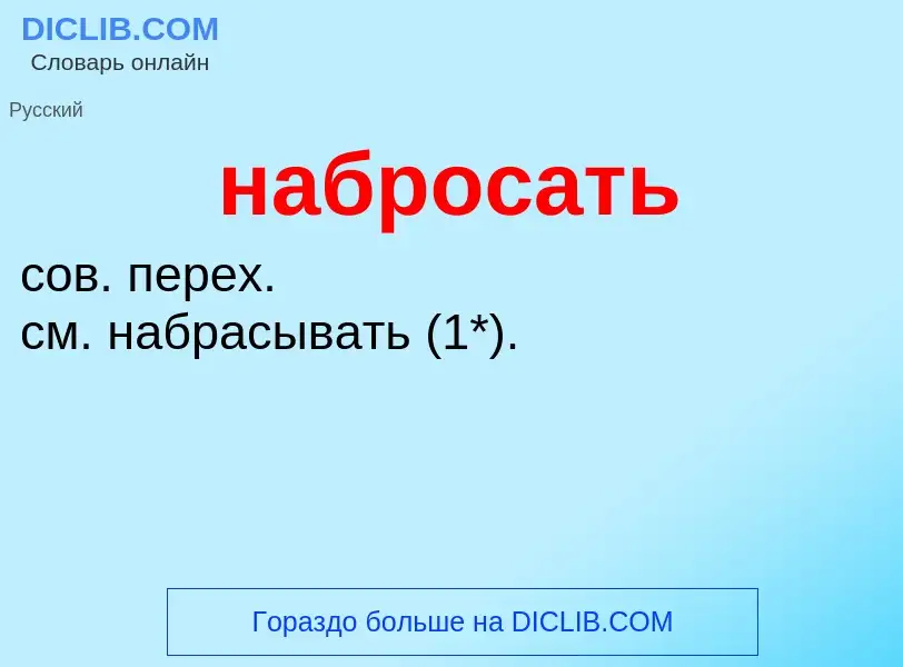 Wat is набросать - definition