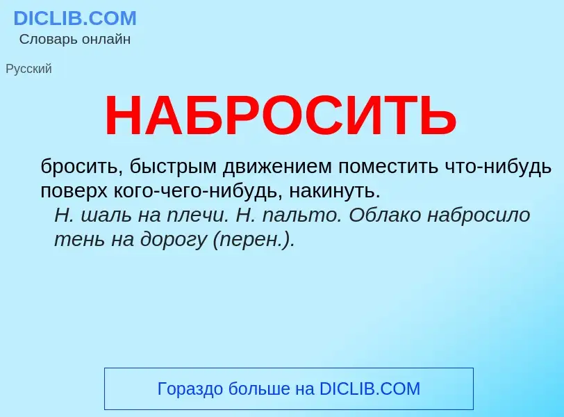 Wat is НАБРОСИТЬ - definition