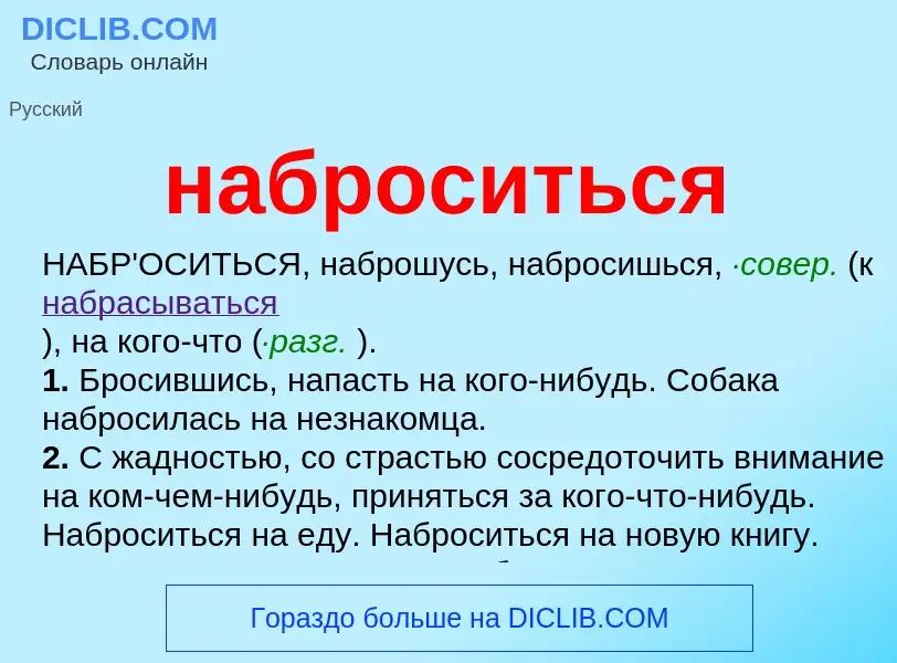 Wat is наброситься - definition