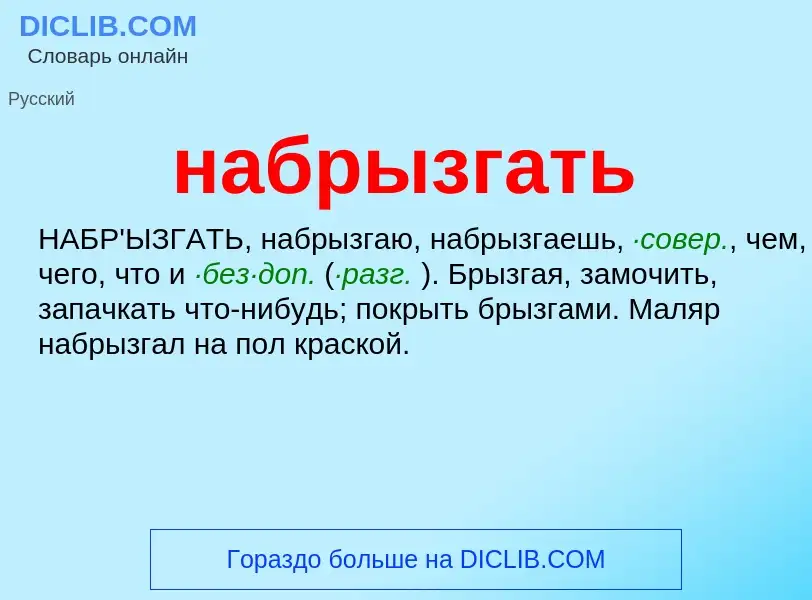 Wat is набрызгать - definition