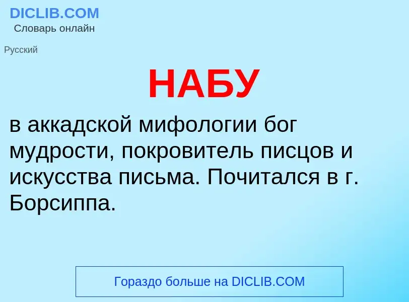 Wat is НАБУ - definition