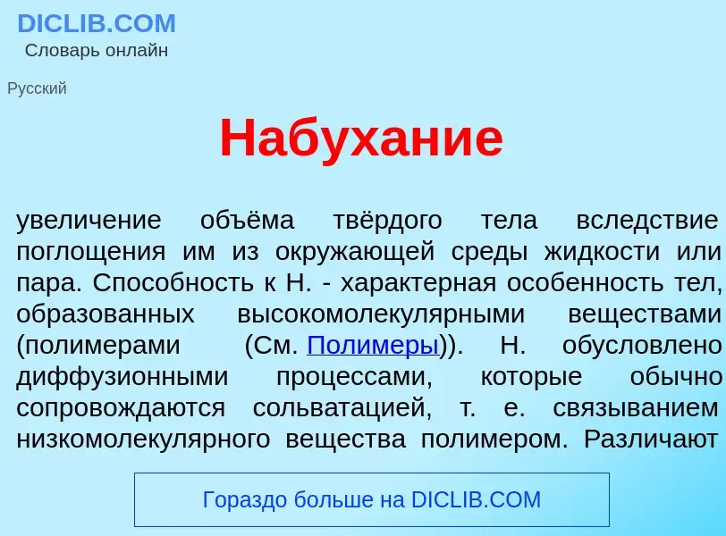 Wat is Набух<font color="red">а</font>ние - definition