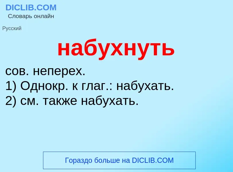 What is набухнуть - definition