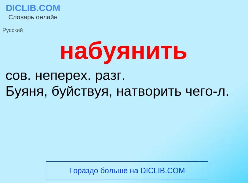 Что такое набуянить - определение