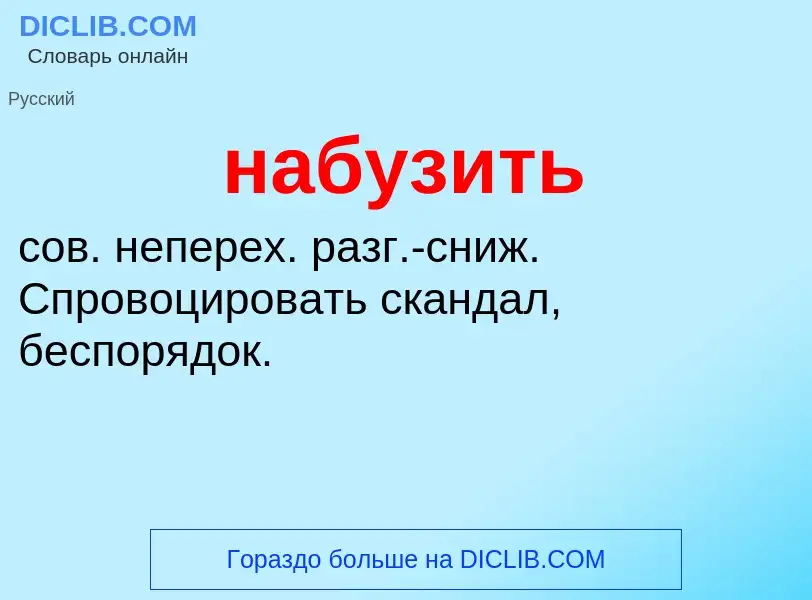 Wat is набузить - definition