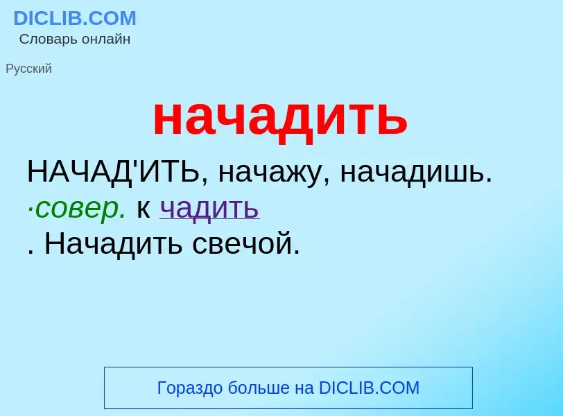 What is начадить - definition