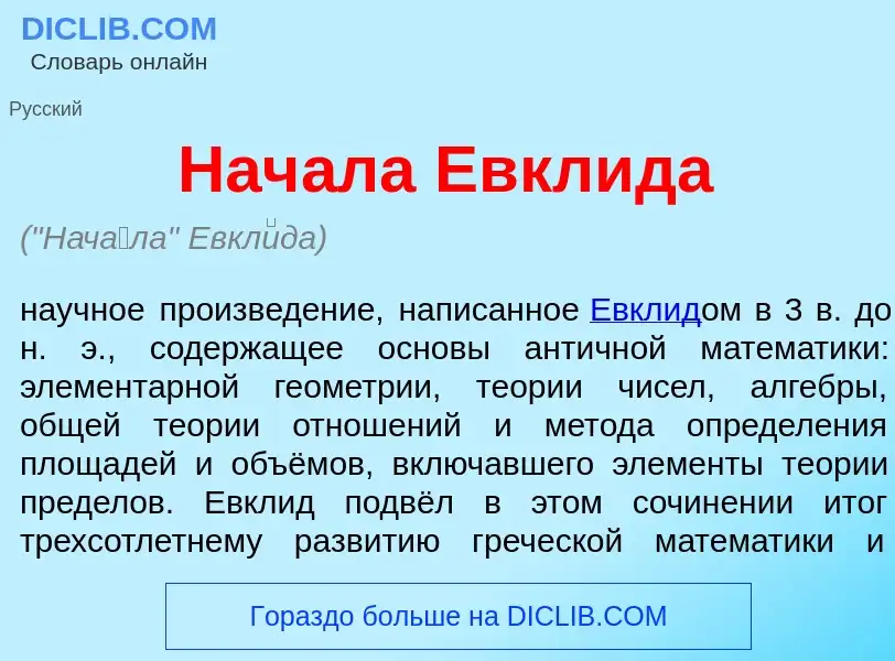 Qu'est-ce que Нач<font color="red">а</font>ла Евкл<font color="red">и</font>да - définition