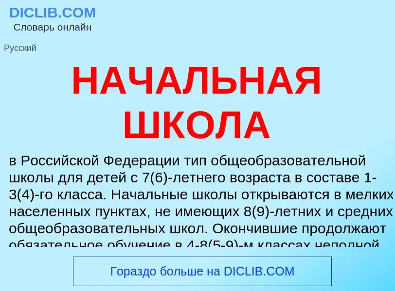 ¿Qué es НАЧАЛЬНАЯ ШКОЛА? - significado y definición