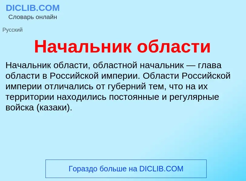 What is Начальник области - definition