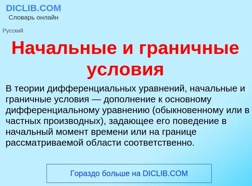 Что такое Начальные и граничные условия - определение