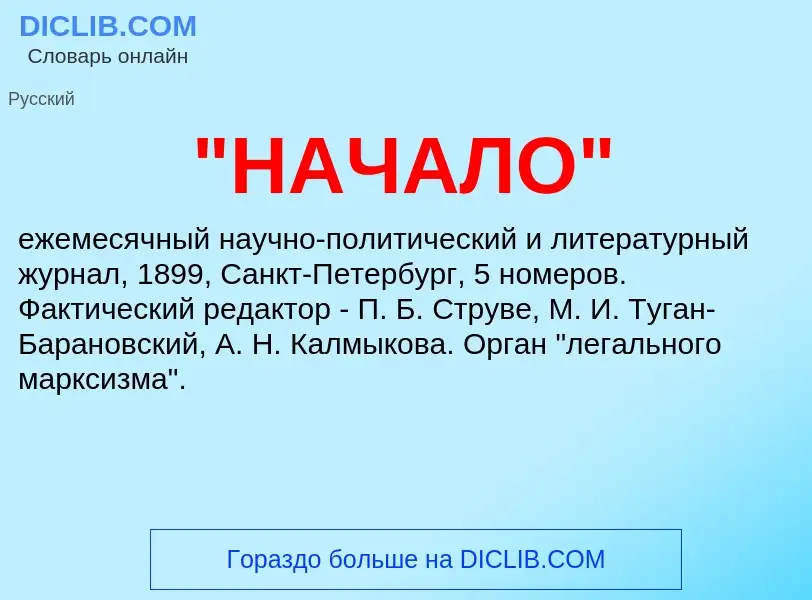 ¿Qué es "НАЧАЛО"? - significado y definición