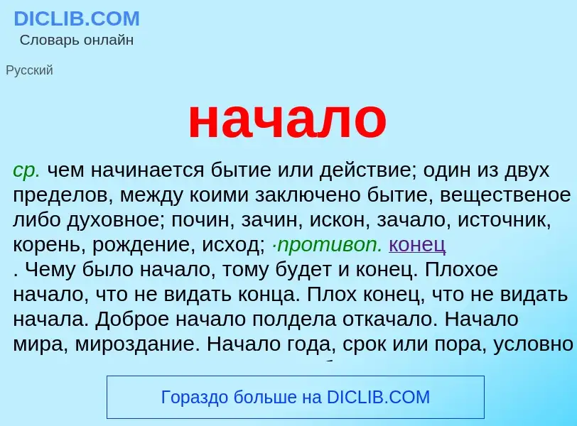 What is начало - meaning and definition