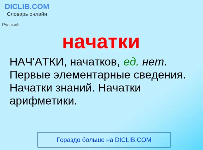 Что такое начатки - определение