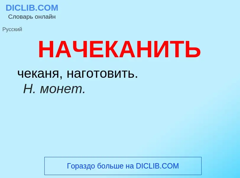 O que é НАЧЕКАНИТЬ - definição, significado, conceito