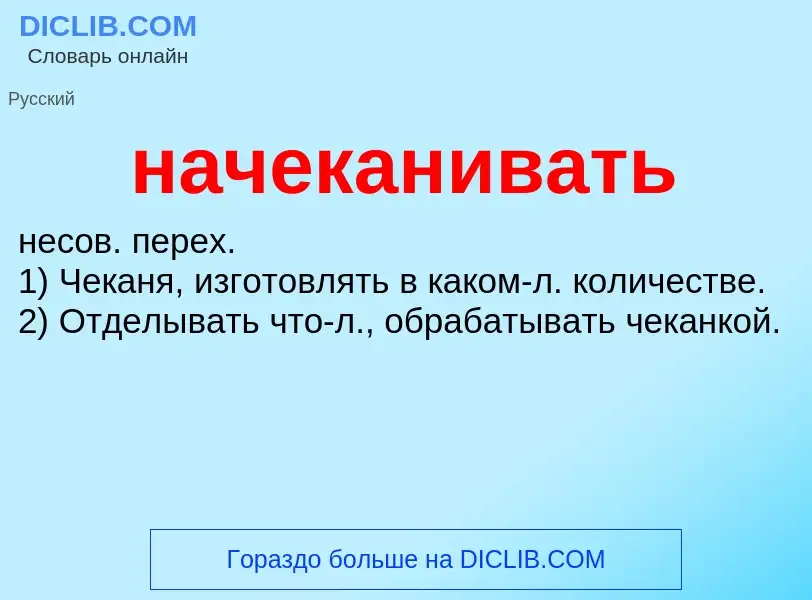 O que é начеканивать - definição, significado, conceito