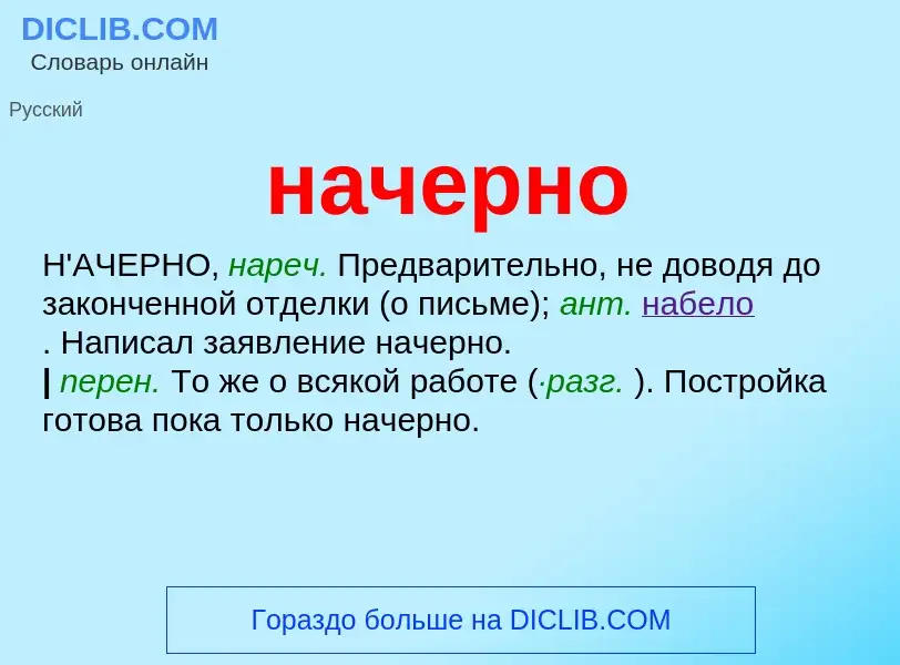 Что такое начерно - определение