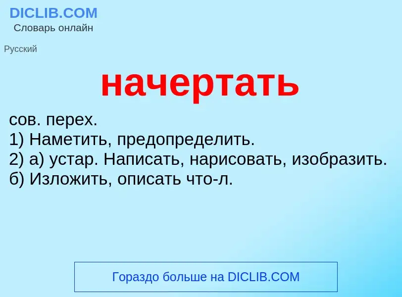 Что такое начертать - определение