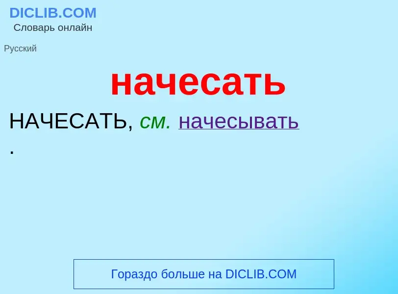 Что такое начесать - определение