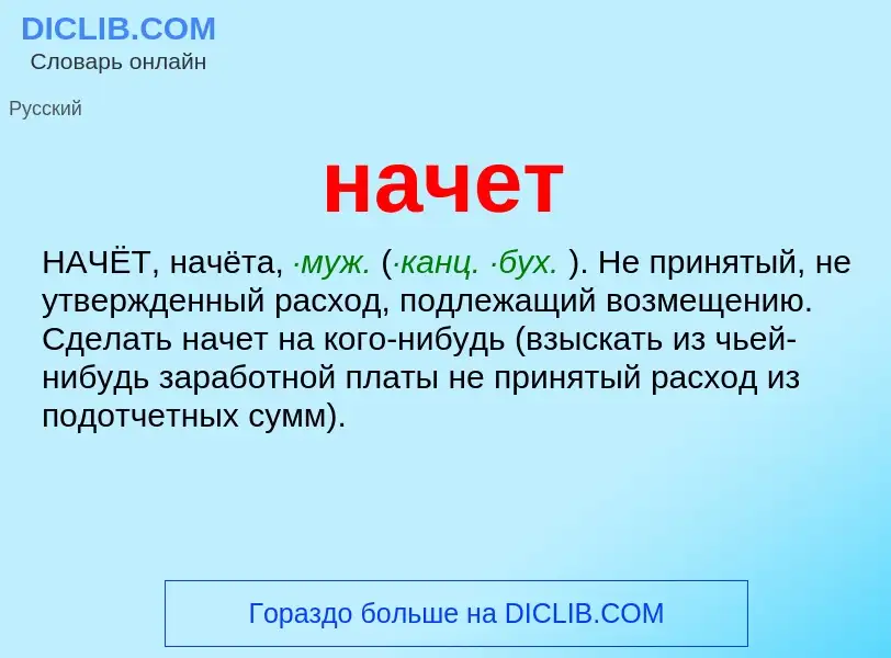 Что такое начет - определение