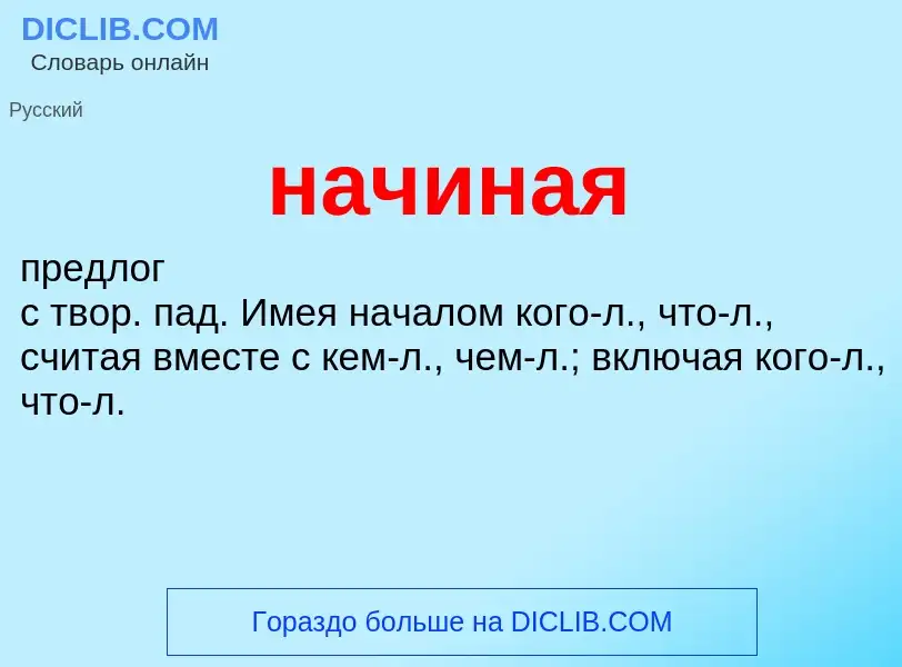 O que é начиная - definição, significado, conceito