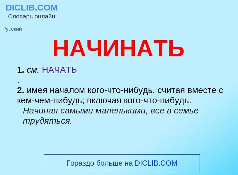 Что такое НАЧИНАТЬ - определение