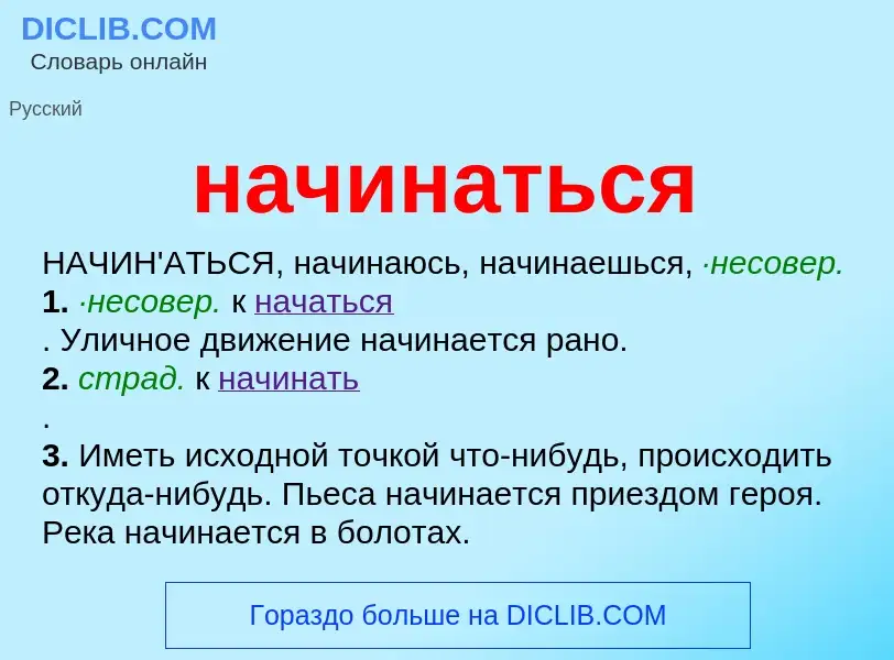 Что такое начинаться - определение