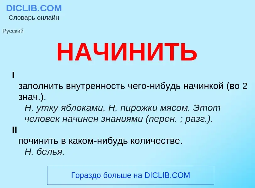 Что такое НАЧИНИТЬ - определение