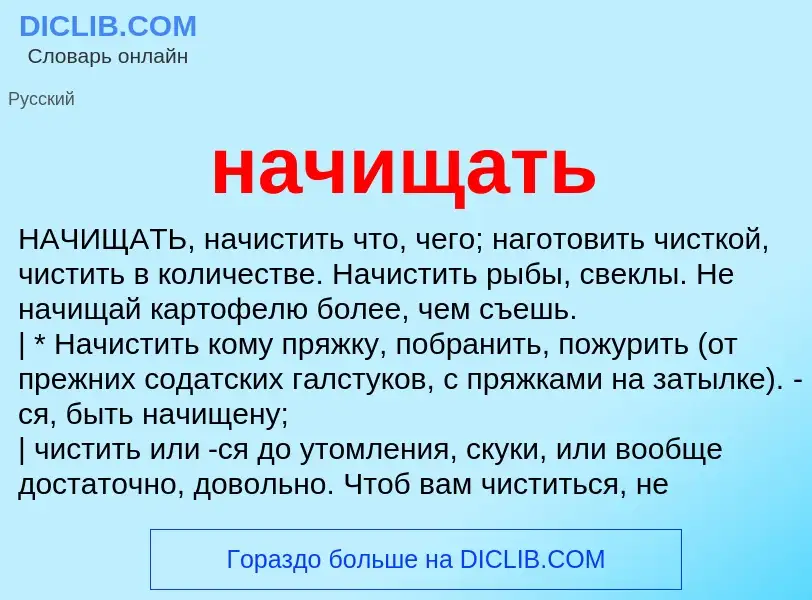 Что такое начищать - определение