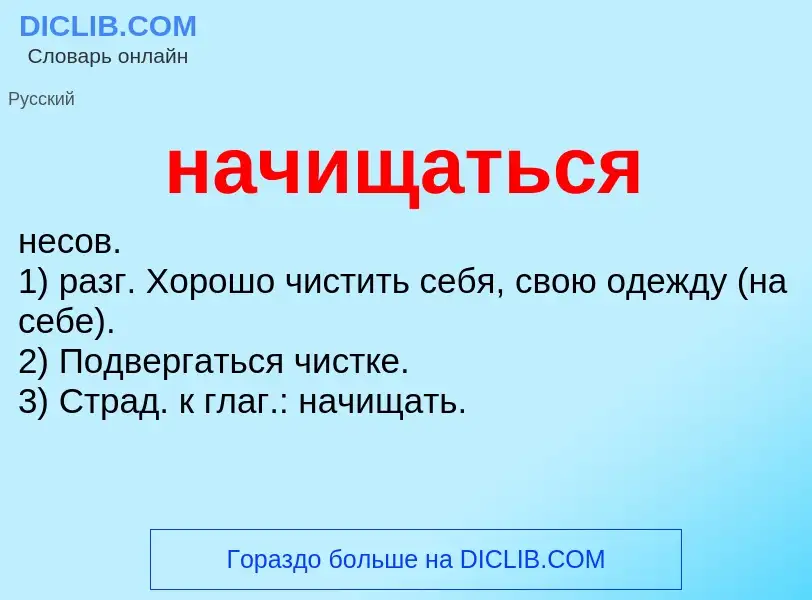 O que é начищаться - definição, significado, conceito