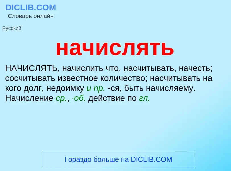 Что такое начислять - определение