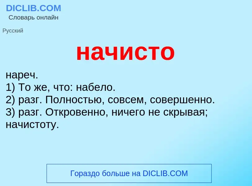 Что такое начисто - определение