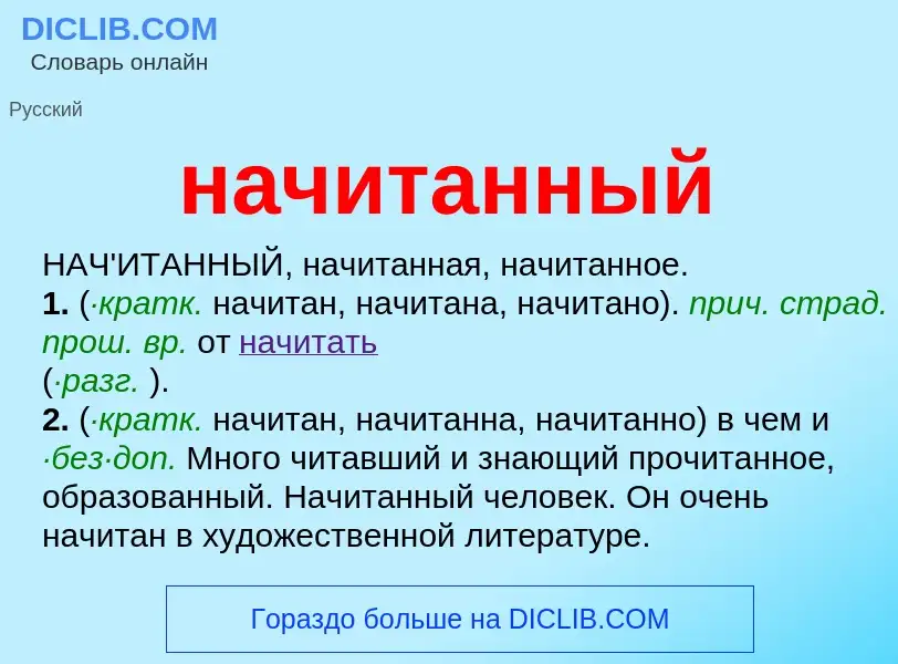 Что такое начитанный - определение