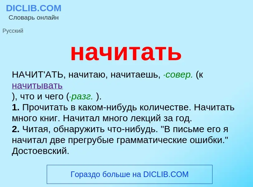 O que é начитать - definição, significado, conceito