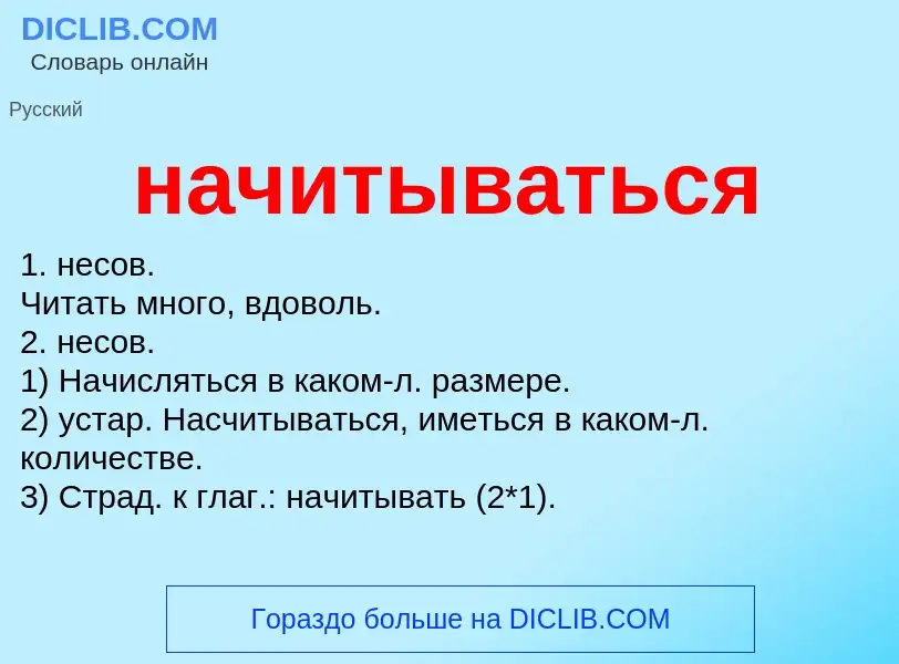 Что такое начитываться - определение